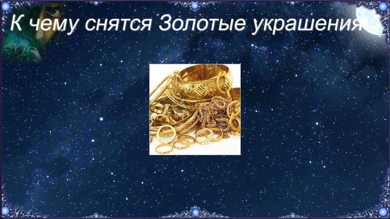 Сонник драгоценности или к чему снятся драгоценности. видеть во сне драгоценности