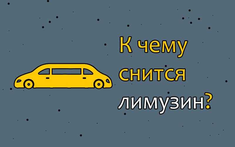 Сонник автомобиль лимузин. к чему снится автомобиль лимузин видеть во сне - сонник дома солнца