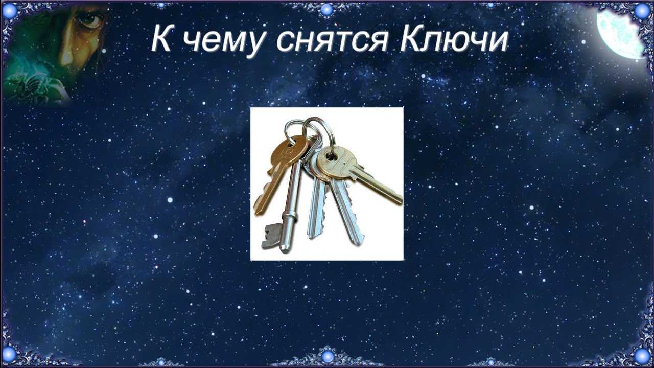 К чему снятся ключи от дверей квартиры и как это толкуют сонники