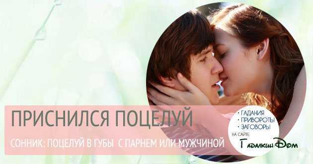 К чему снится целоваться с незнакомым мужчиной?