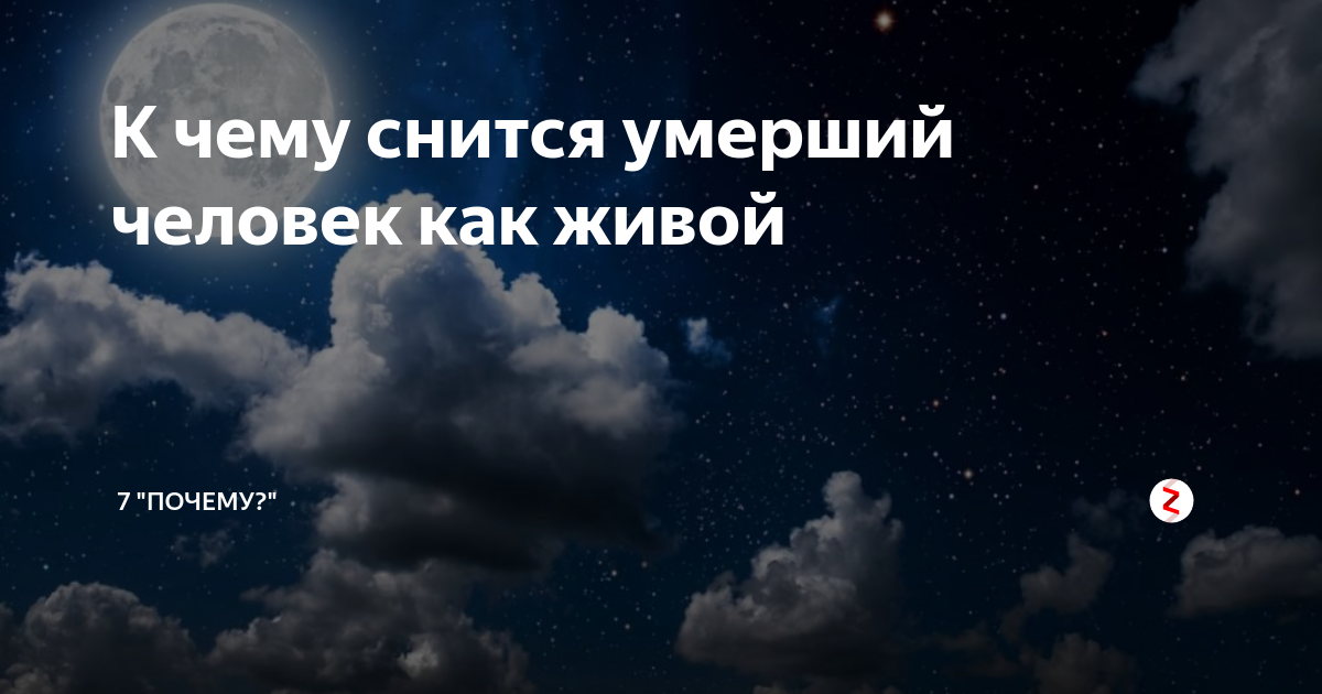К чему снится труп во сне?