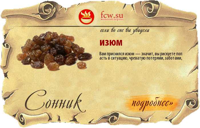 Изюм орехи