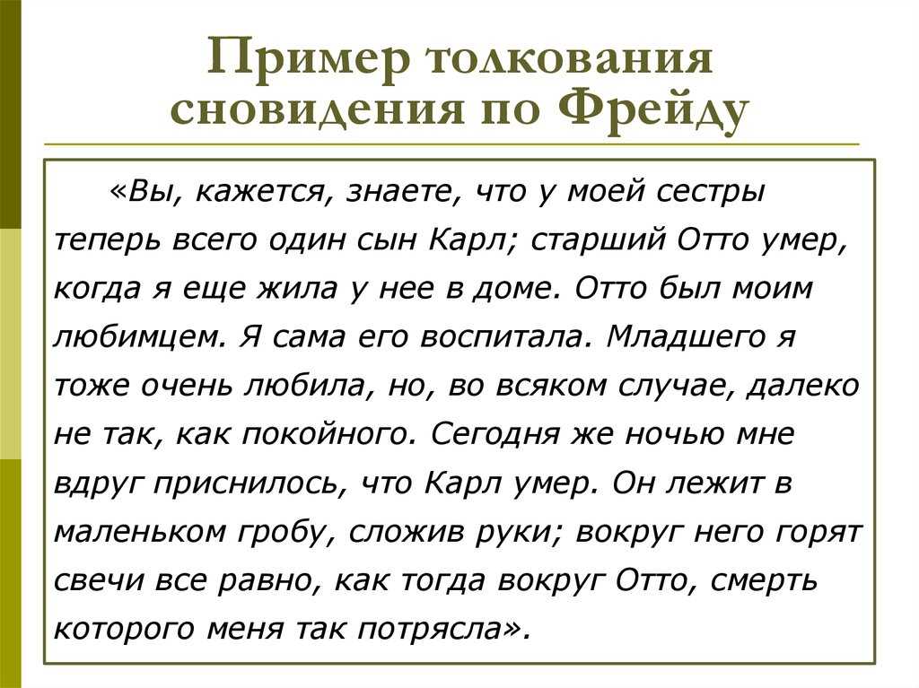Сновидения с позиции фрейда - junona.pr