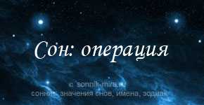 К чему снится операция (сонник)