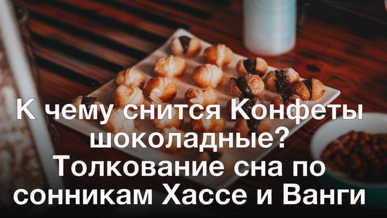К чему снится шоколад? сонник: угостили шоколадом, шоколад в обертке, белый шоколад, есть шоколад с удовольствием - tolksnov.ru