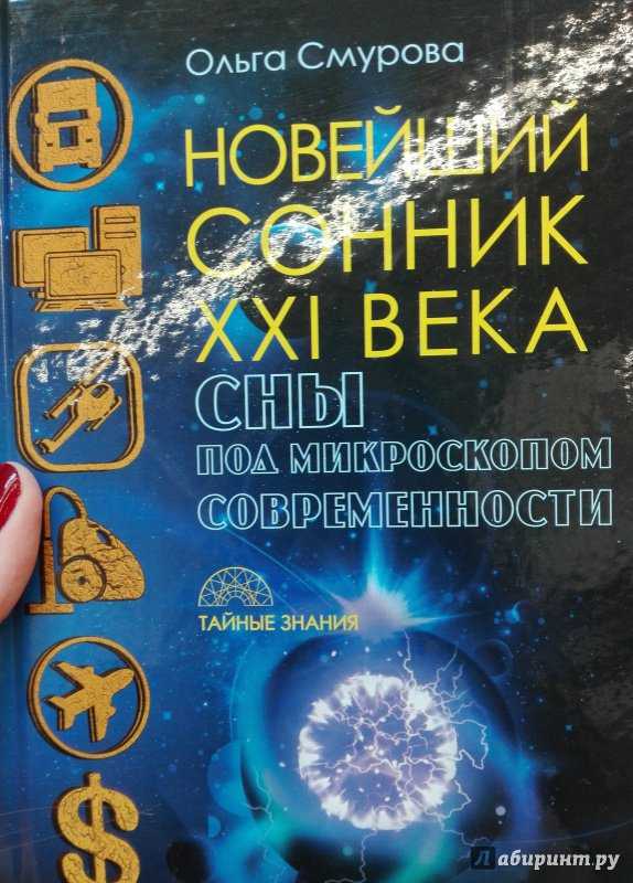 Сонник 21 века.