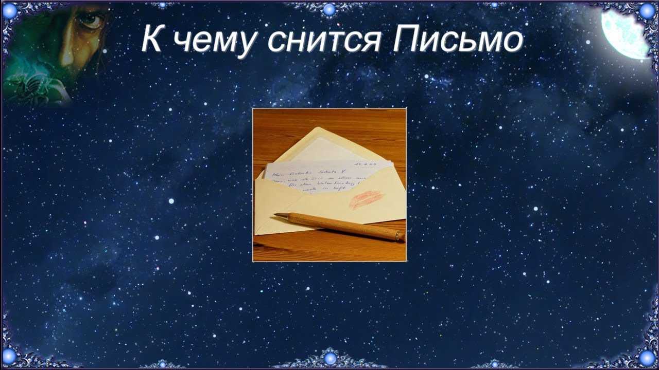 К чему снится конверт. видеть во сне конверт - сонник дома солнца