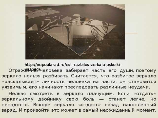 Разбилось зеркало: что делать и к чему это? народные приметы