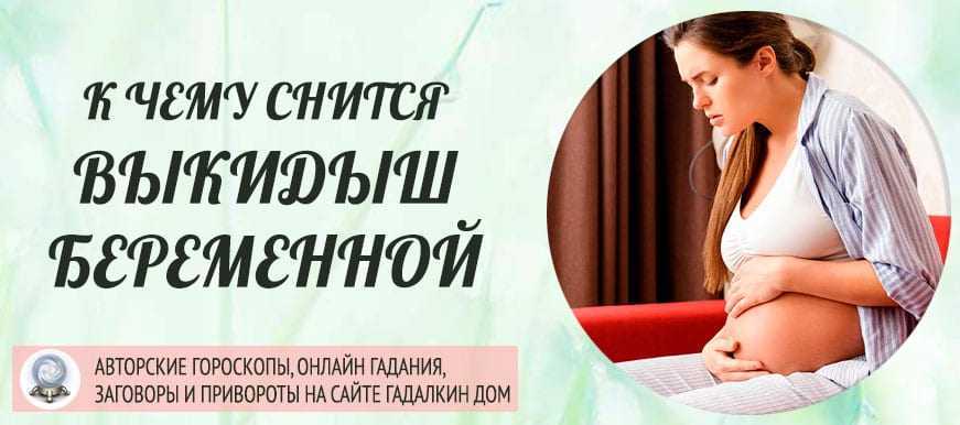 К чему снится новость о своей или чужой беременности — 34 значения сна