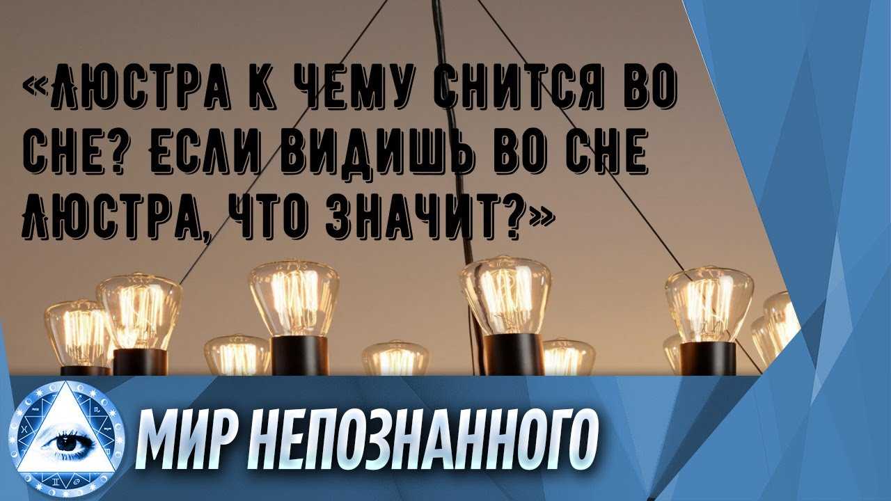 К чему снится  люстра во сне — по 90 сонникам! если видишь во сне люстра что значит?