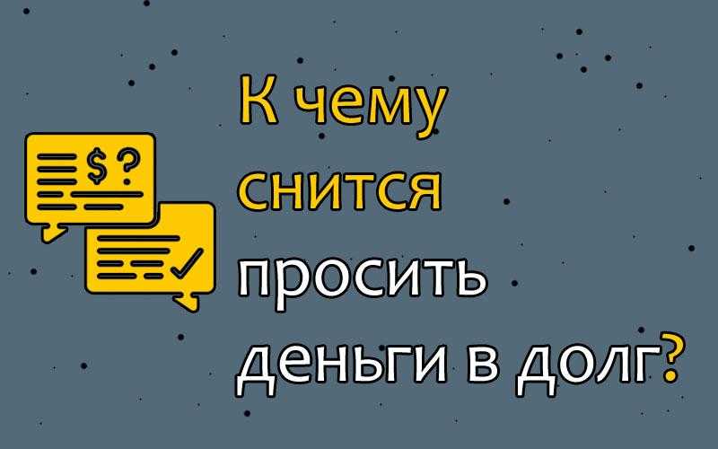 Сонник валюта: к чему снится и что означает сон?