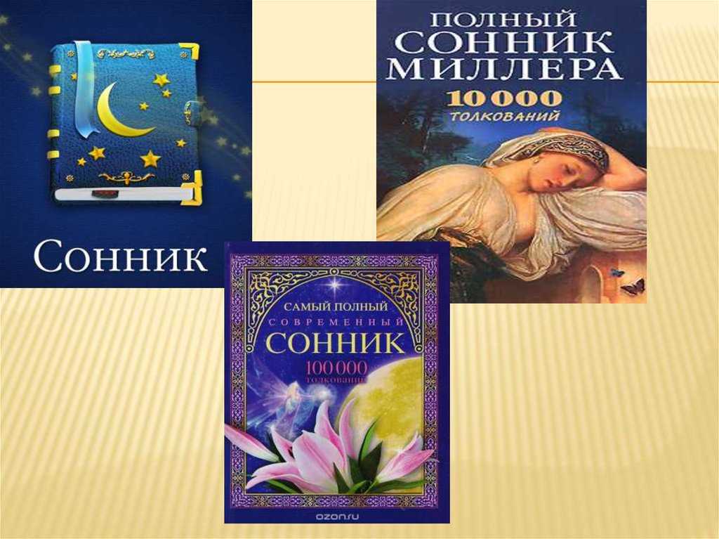 Значение снов по соннику шиллера