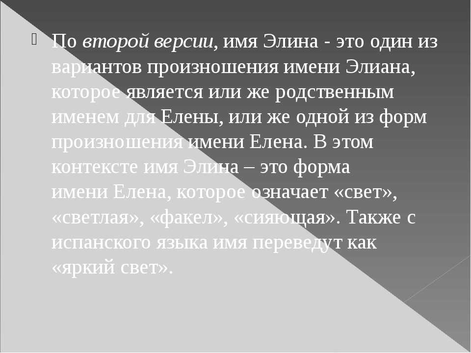 Значение имени элина (эля) для девочки, характер и судьба.