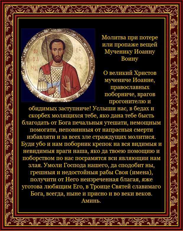 Молитвы иоанну воину - священные тексту чудотворцу от врагов и поиске потерянной вещи