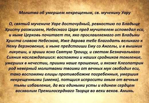Молитва за некрещеных умерших, усопших и др.