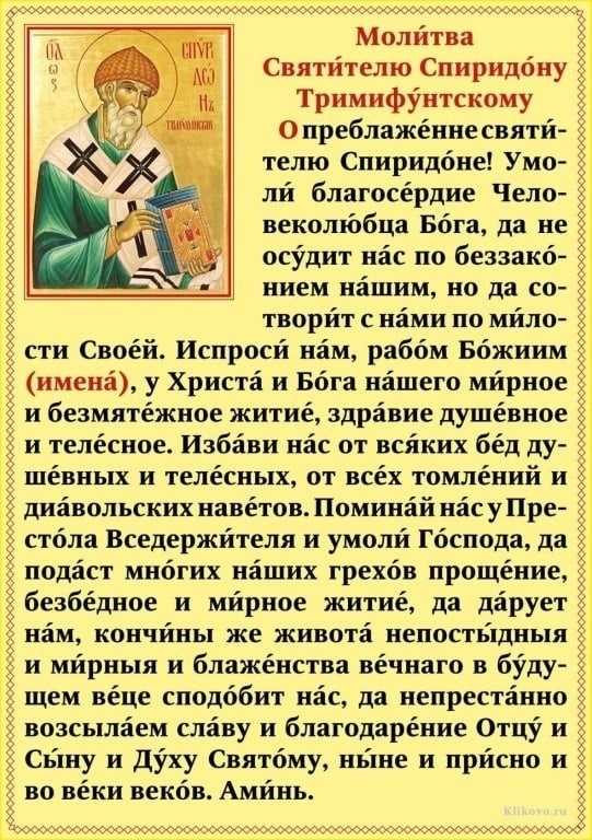 Молитва спиридону тримифунтскому о деньгах и благополучии: личное прошение, примеры помощи в финансовом благосостоянии, в работе и жилье
