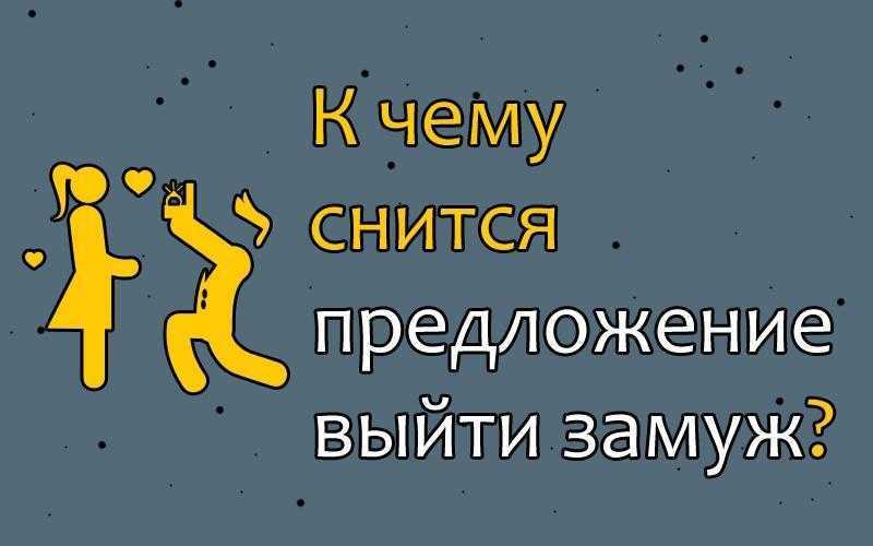 К чему женщине может сниться свадьба с незнакомцем или собственным мужем?