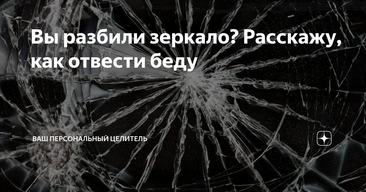 К чему вдруг в доме разбивается зеркало?