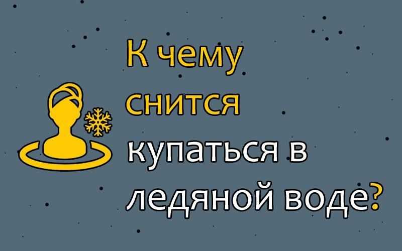 К чему снится  мыться во сне — по 90 сонникам! если видишь во сне мыться что значит?