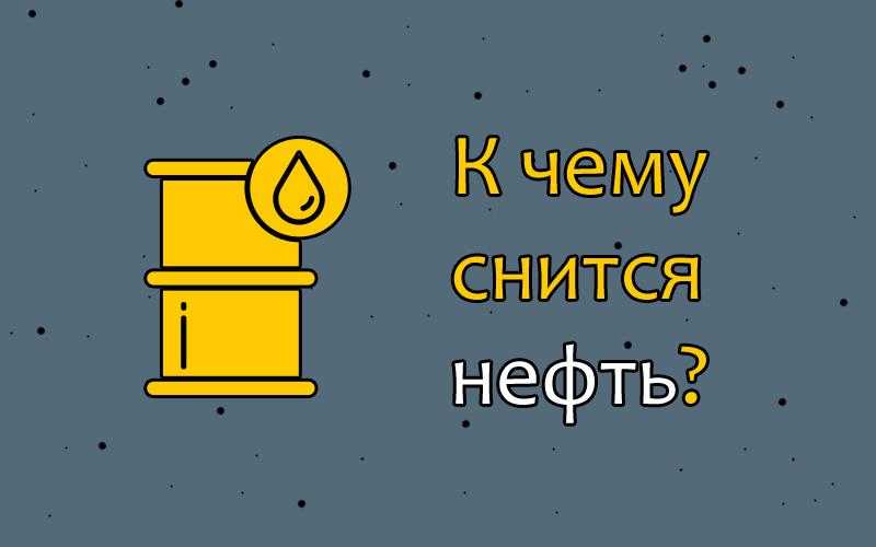 К чему снится нефть по соннику? видеть во сне нефть  - толкование снов.