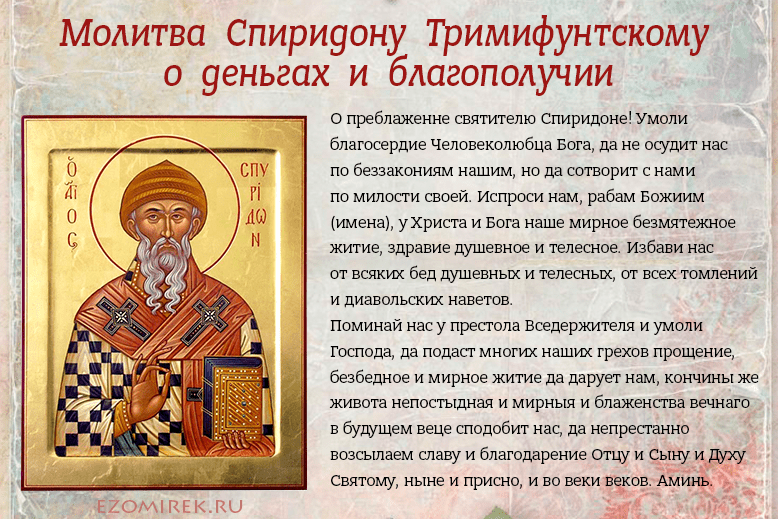 Три сильные молитвы спиридону тримифунтскому на все случаи жизни