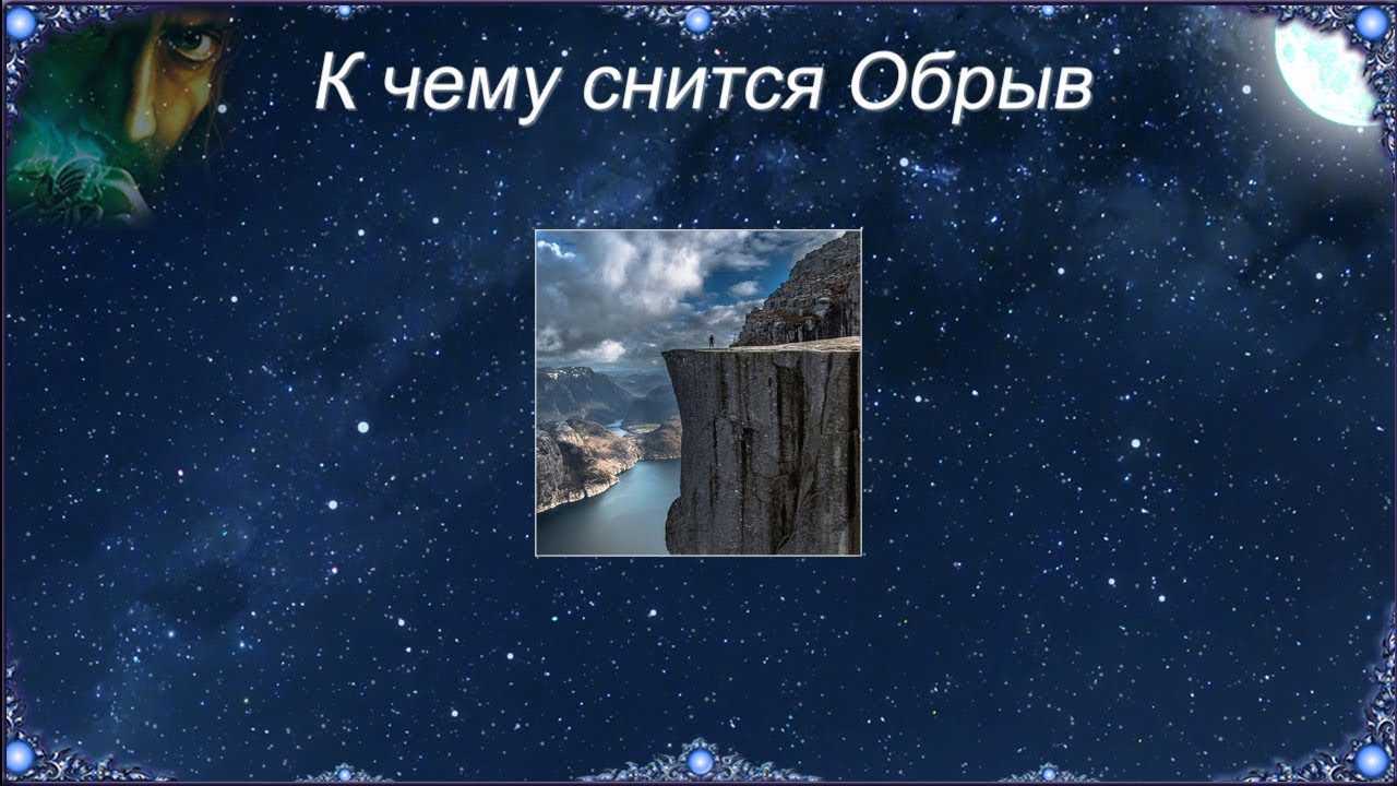 Сонник обрыв дороги. к чему снится обрыв дороги видеть во сне - сонник дома солнца