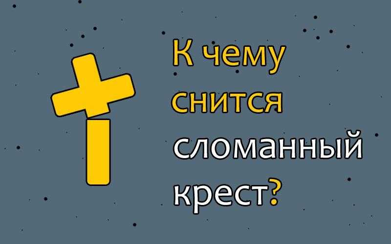 Сонник иисус распятый на кресте. к чему снится иисус распятый на кресте видеть во сне - сонник дома солнца