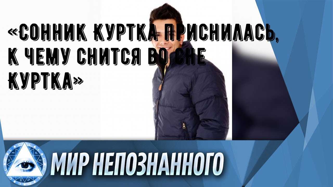 Куртка в соннике: белая и чёрная одежда, к чему снится мерить или покупать изделие