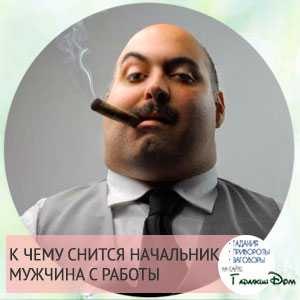 К чему снится директор с работы - значение для женщины