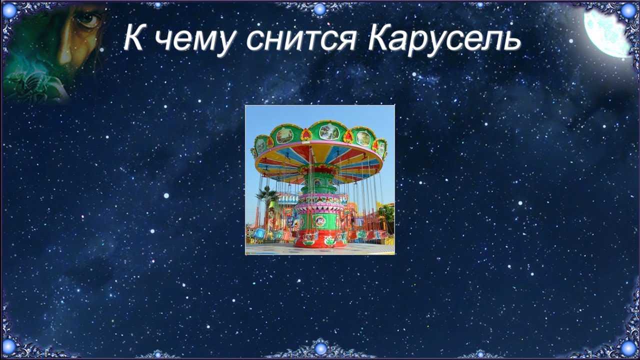 Сонник карусель. к чему снится, что означает сон, в котором приснилось карусель