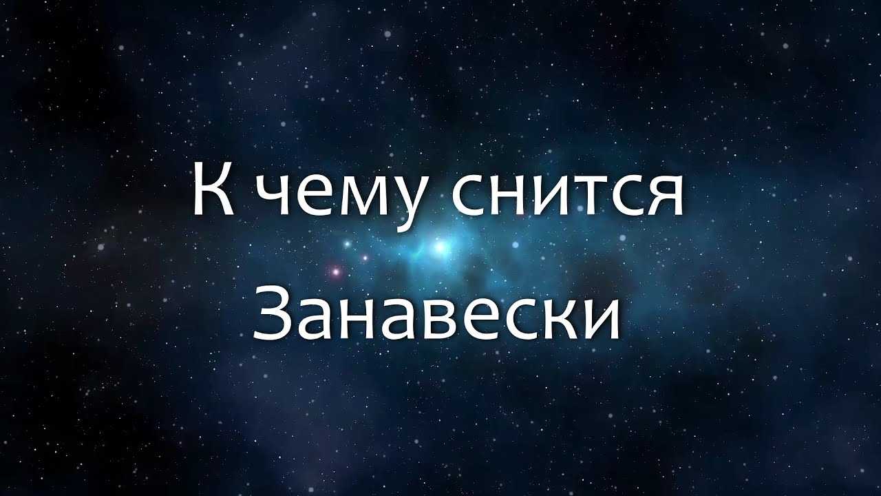 К чему снится занавеска. видеть во сне занавеска - сонник дома солнца