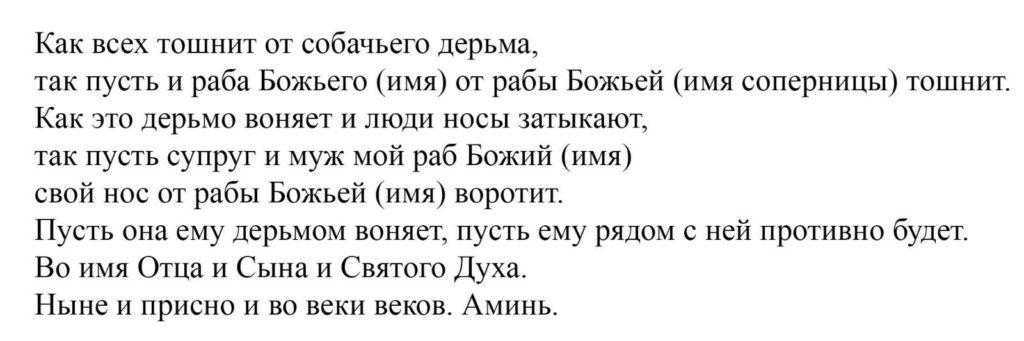 Снятие отворота, остуды или рассорки с мужа (любимого)
