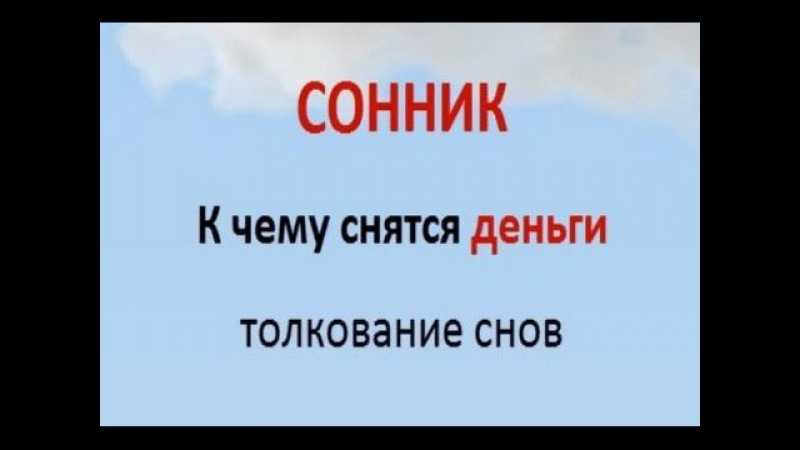 Приснились деньги бумажные крупные купюры.💰 сонник - к чему снится много денег? найти, потерять, выиграть, держать в руках, занимать деньги во сне и много других толкований.