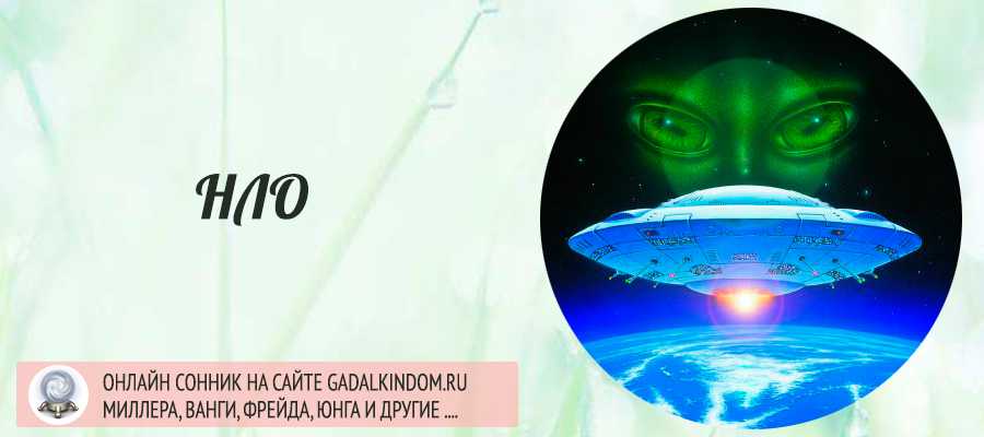 К чему снится нло. видеть во сне нло - сонник дома солнца