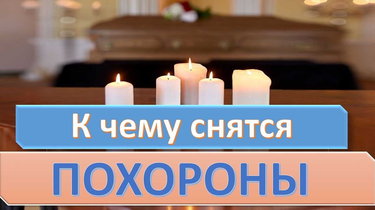 Видеть во сне поминки живого человека