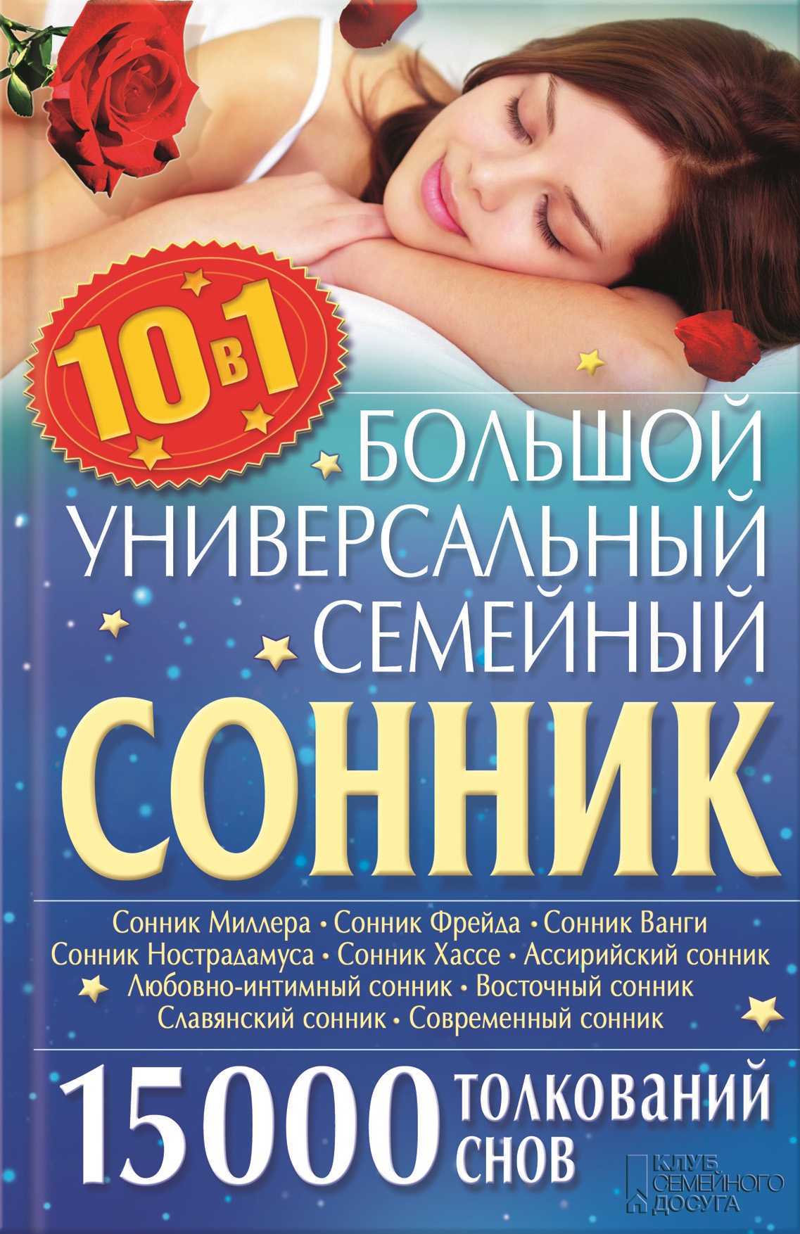 Онлайн сонник - толкование снов бесплатно и без регистрации sonnik.expert