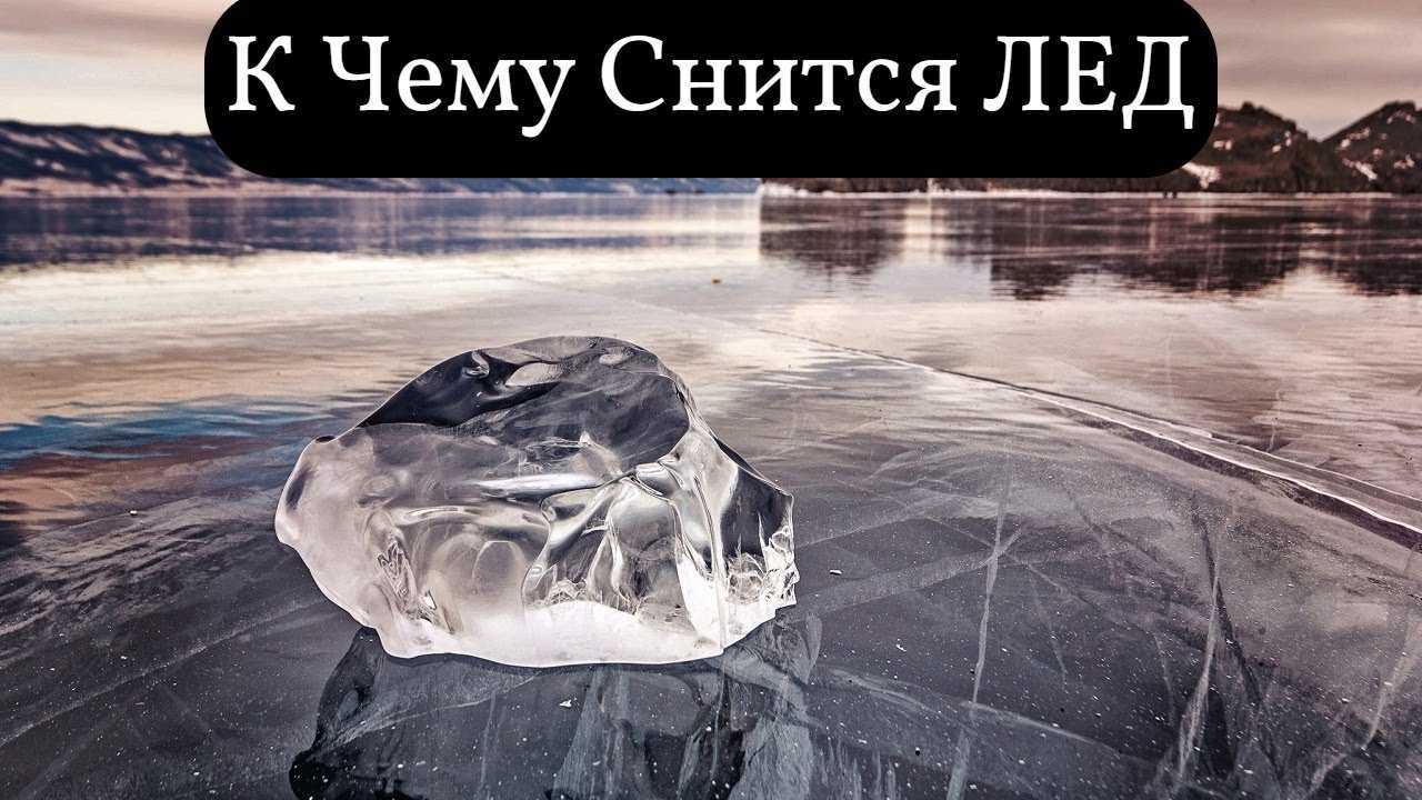 К чему снится лед. видеть во сне лед - сонник дома солнца