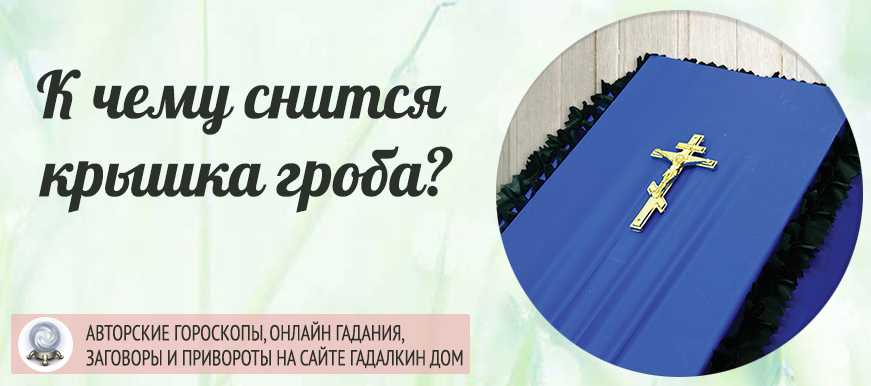 Как трактовать сон о поминках — 43 значения