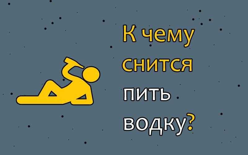 К чему снится  водка во сне — по 90 сонникам! если видишь во сне водка что значит?