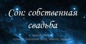 Как расшифровать сон о загсе — 30 подробных значений