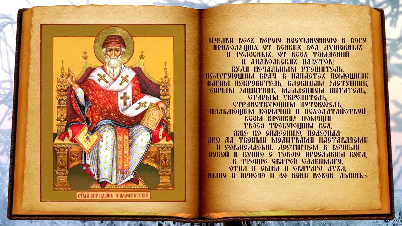 Молитвы спиридону тримифунтскому — три самых сильных