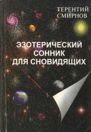Эзотерический сонник: особенности сонника, правила толкования