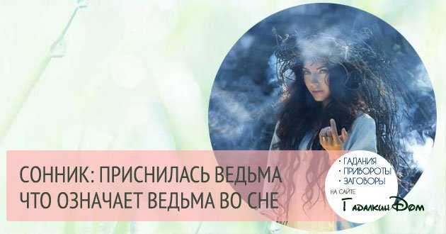 К чему снится ведьма и стоит ли ее бояться