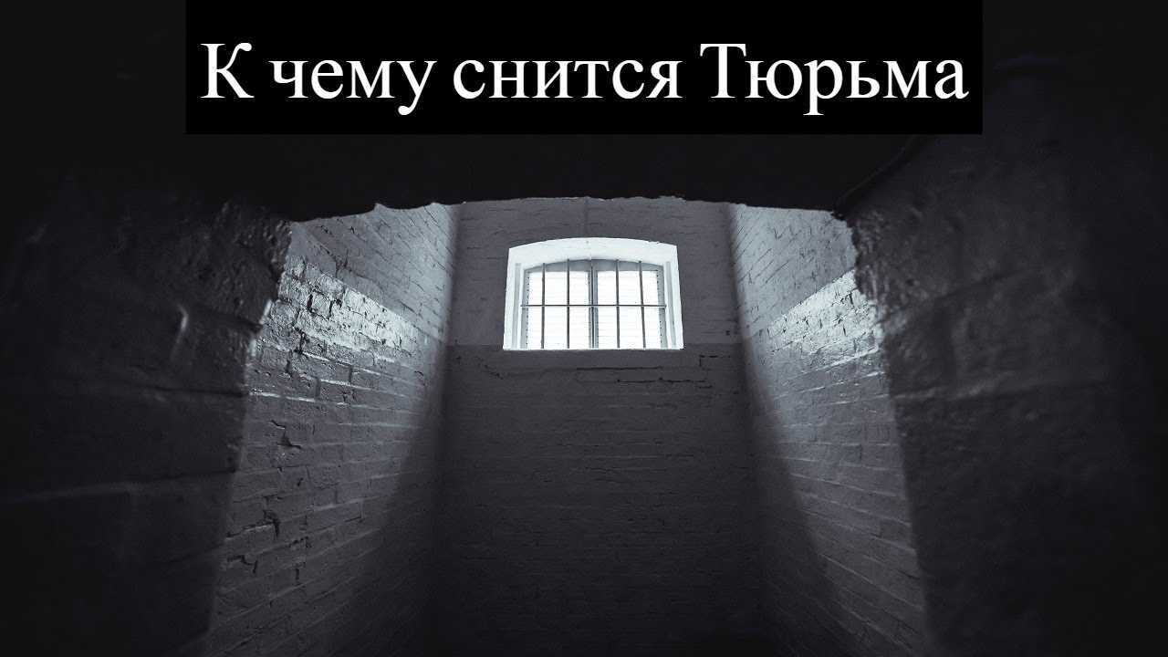 Сонник арест.к чему снится арест мужа полицией, арест близкого человека