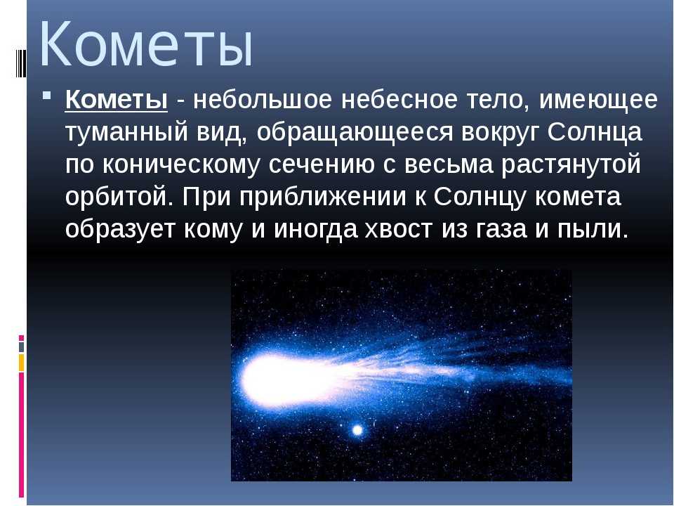 Сонник звезды кометы. к чему снится звезды кометы видеть во сне - сонник дома солнца