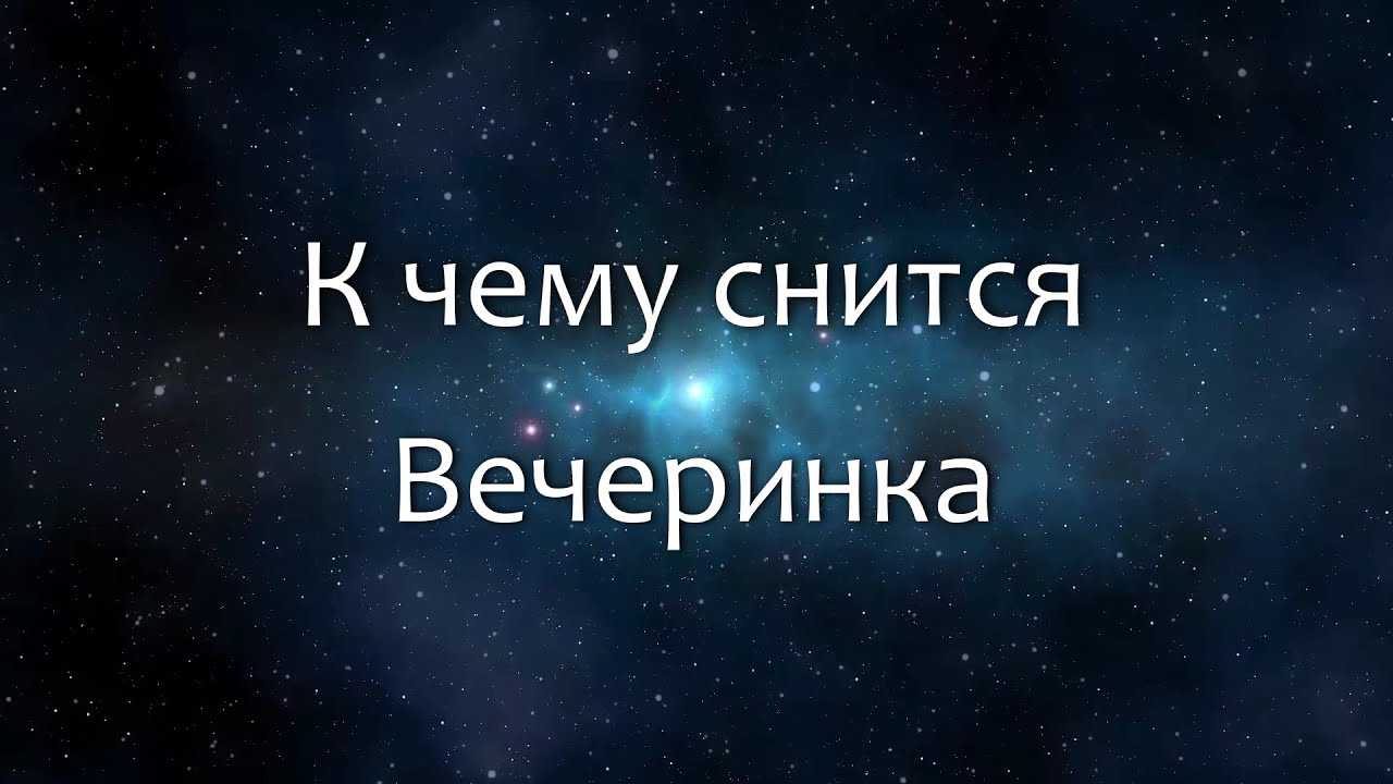 К чему снится  день рождения во сне — по 90 сонникам! если видишь во сне день рождения что значит?
