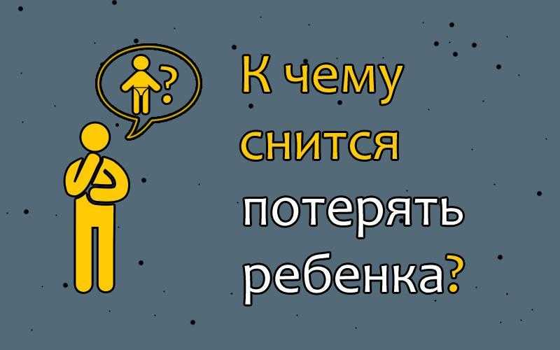 К чему снится потерять вещи: что предвещает и чего ожидать, толкование сна - tolksnov.ru