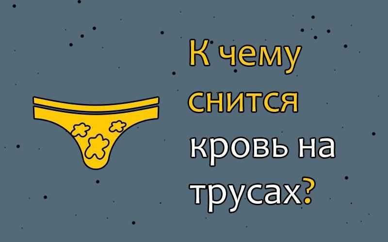 К чему снится кровь