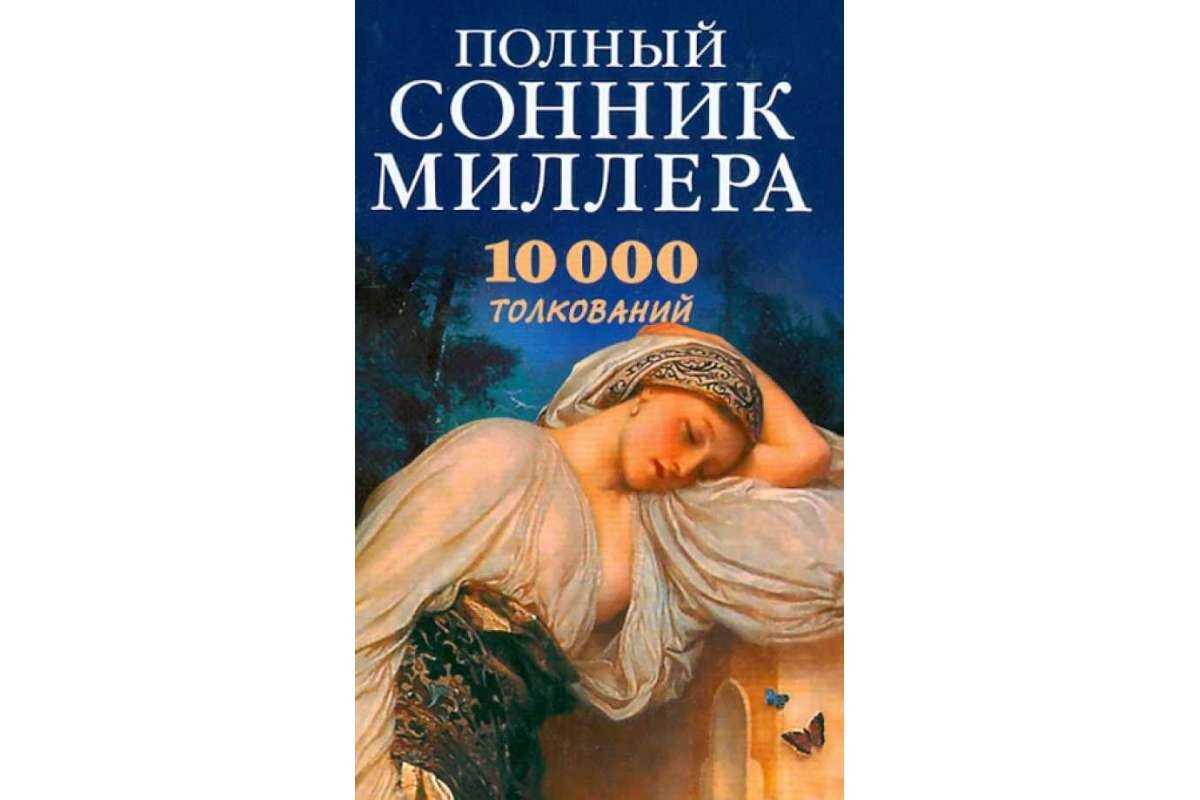 Пол во сне к чему снится (толкование по соннику магини) - магиня
